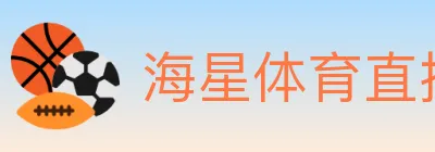 海星体育直播 logo